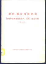 塑料、橡胶用阻燃剂  国内外最新动向及生产、应用、配方专辑  第2集