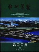 鄞州年鉴  2006  总第20册