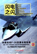 闪电之闪  终极战机F-35发展全程实录