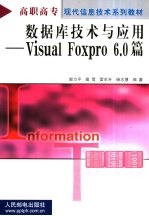 数据库技术与应用 Visual Foxpro 6.0篇