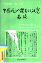 体育史料  第16辑  中国近代体育议决案选编