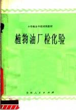 中等粮食学校试用教材  植物油厂检化验