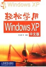 轻松学用Windows XP中文版