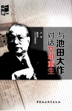 与池田大作对话文明重生