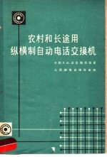 农村和长途用纵横自动电话交换机