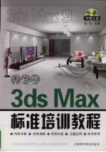 中文版3ds Max标准培训教程