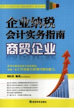 企业纳税会计实务指南  商贸企业