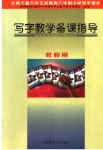 九年义务教育五年制写字课试用教材  写字教学备课指导  修订版  教师用