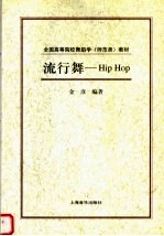 流行舞：HIP HOP