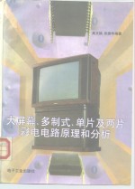 大屏幕、多制式、单片及两片彩电电路原理和分析