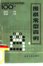 围棋常型百例