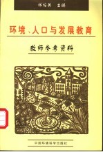 环境、人口与发展教育  教师参考资料