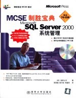 MCSE制胜宝典 Microsoft SQL Server 2000系统管理