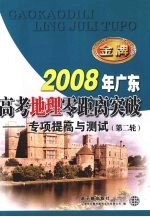 2008广东  高考地理零距离突破——专心项提高与测试（第二轮）