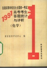 普通高等学校招生全国统一考试  1991年高考考生答题统计与评析  化学