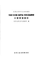 全民办化学工业参考资料  年产100吨  高炉法  明矾石制钾肥小型定型设计