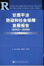 甘肃平凉劳动和社会保障发展报告  2002-2008