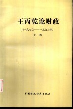 王丙乾论财政  1970-1993  上