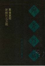 宛委别藏  69  新编四元玉鉴