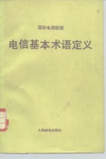 国际电信联盟  电信基本术语定义