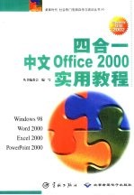 四合一中文Office 2000实用教程  Windows 98、Word 2000、Excel 2000、PowerPoint 2000