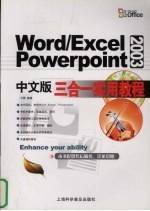 Word Excel Powerpoint中文版三合一实用教程 2003