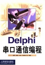 Delphi串口通信编程