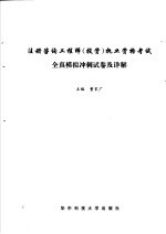 注册咨询工程师（投资）执业资格考试全真模拟冲刺试卷及详解