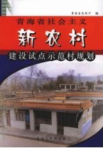 青海省社会主义新农村建设试点示范村规划