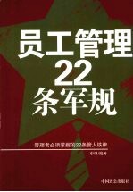 员工管理22条军规：管理者必须掌握的22条管人铁律