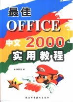 最佳中文Office 2000实用教程