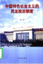 中国特色社会主义的民主政治制度