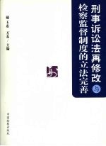 刑事诉讼法再修改与检察监督制度的立法完善