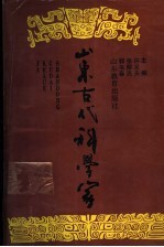 山东古代科学家