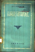 森林采伐及楞场机械化  第1册