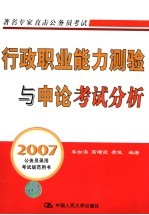 行政职业能力测验与申论考试分析