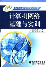 计算机网络基础与实训