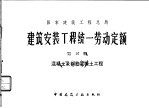 建筑安装工程统一劳动定额  第10册  混凝土及钢筋混凝土工程