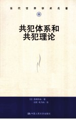 共犯体系和共犯理论