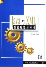 Java与XML数据库整合应用