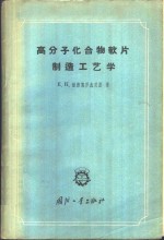 高分子化合物软片制造工艺学