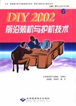 DIY 2002前沿装机与护机技术