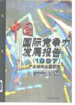 中国国际竞争力发展报告  1997  产业结构主题研究