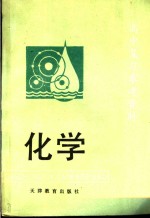 化学