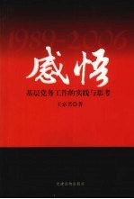 感悟 基层党务工作的实践与思考