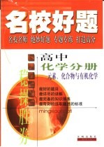 名校好题  高中化学分册  元素化合物与有机化学