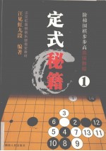 阶梯围棋步步高高级教程  定式秘籍  1