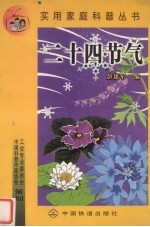 二十四节气