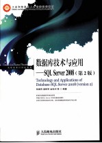 数据库技术与应用  SQL Server 2008  第2版