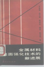 金属材料表面强化技术的新进展